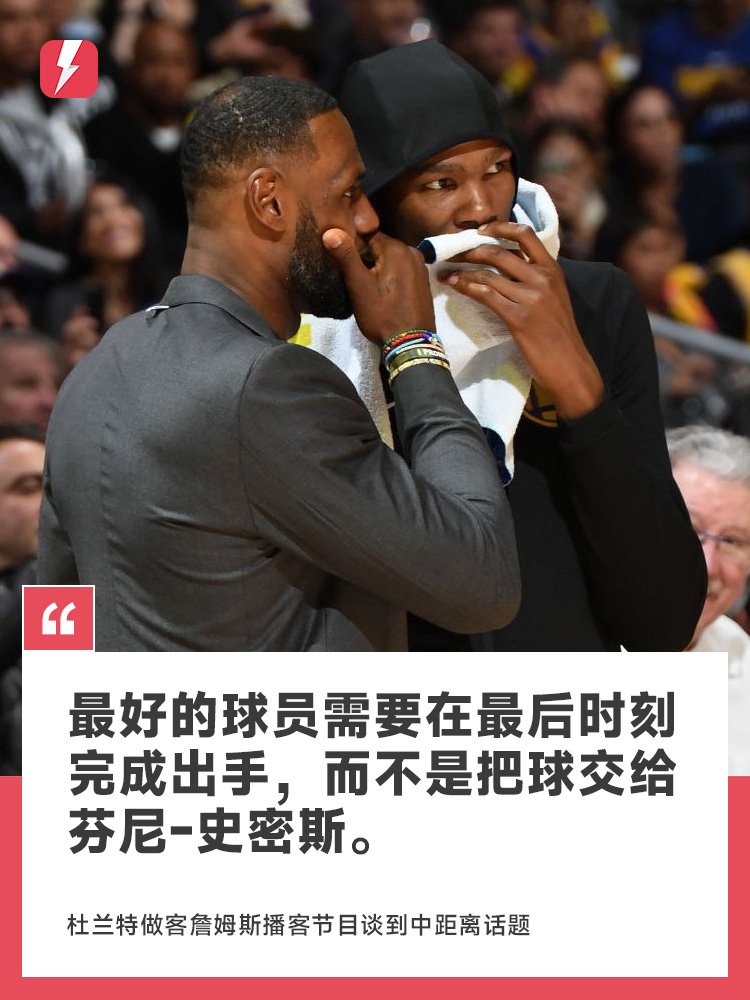 星空体育app-杜兰特做客詹姆斯节目：最好的球员需在最后时刻出手，而不是交给芬尼-史密斯